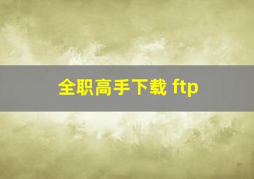 全职高手下载 ftp